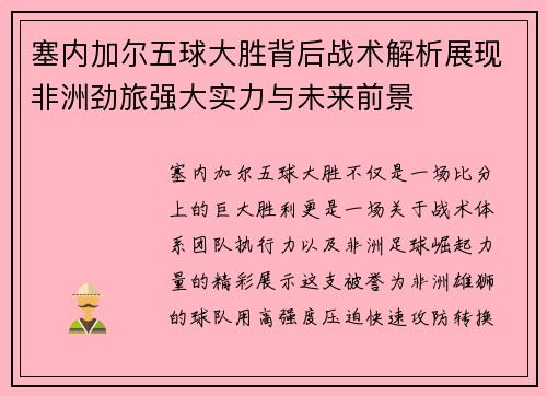 塞内加尔五球大胜背后战术解析展现非洲劲旅强大实力与未来前景